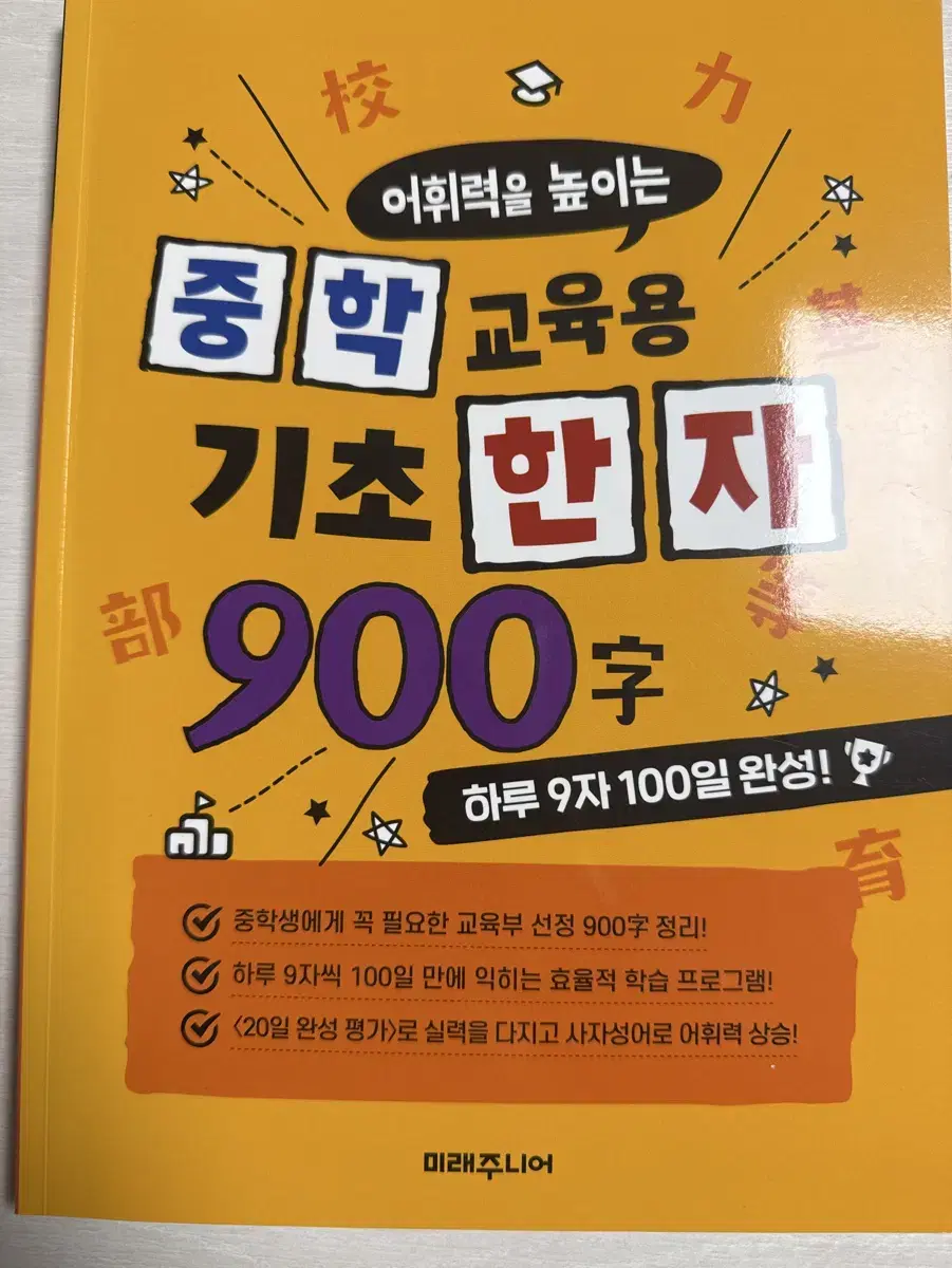 중학 기초 한자 900